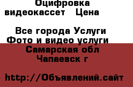 Оцифровка  видеокассет › Цена ­ 100 - Все города Услуги » Фото и видео услуги   . Самарская обл.,Чапаевск г.